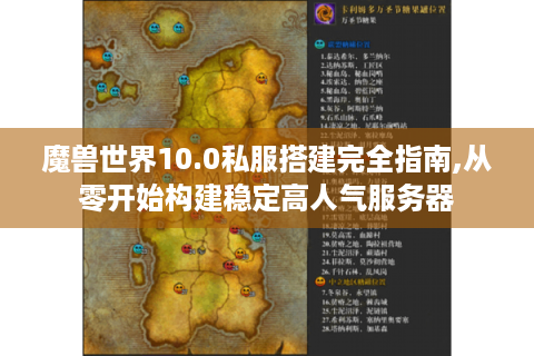 魔兽世界10.0私服搭建完全指南,从零开始构建稳定高人气服务器