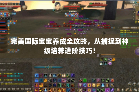 完美国际宝宝养成全攻略，从捕捉到神级培养进阶技巧！