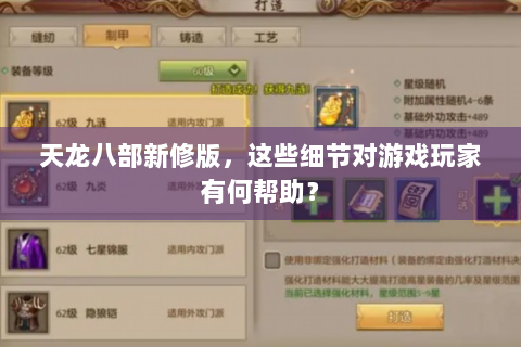 天龙八部新修版，这些细节对游戏玩家有何帮助？