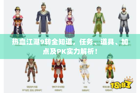 热血江湖9转全知道，任务、道具、加点及PK实力解析！