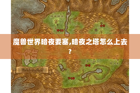 魔兽世界暗夜要塞,暗夜之塔怎么上去?