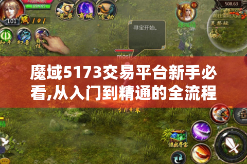魔域5173交易平台新手必看,从入门到精通的全流程避坑指南
