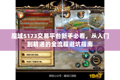 魔域5173交易平台新手必看，从入门到精通的全流程避坑指南