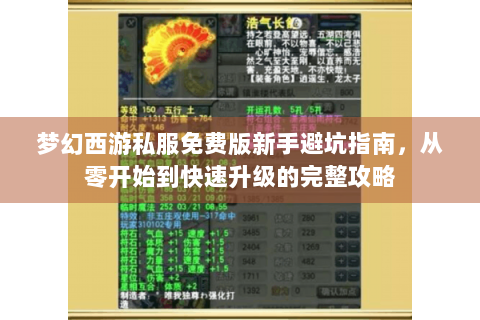 梦幻西游私服免费版新手避坑指南，从零开始到快速升级的完整攻略