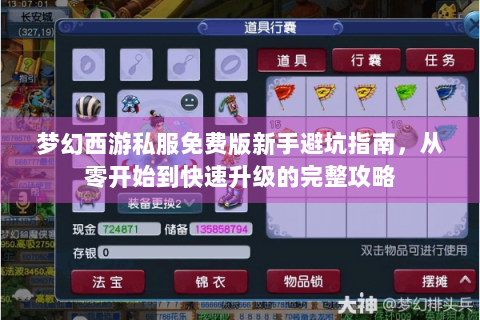 梦幻西游私服免费版新手避坑指南，从零开始到快速升级的完整攻略