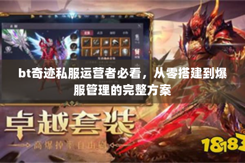 bt奇迹私服运营者必看，从零搭建到爆服管理的完整方案
