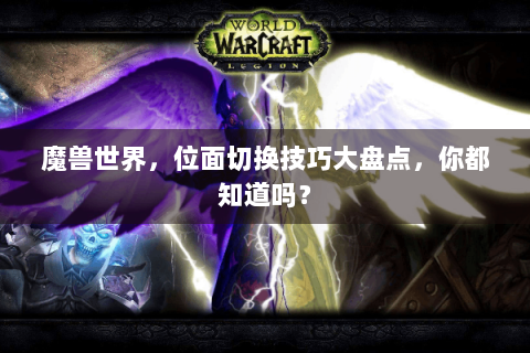 魔兽世界，位面切换技巧大盘点，你都知道吗？