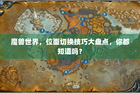 魔兽世界，位面切换技巧大盘点，你都知道吗？