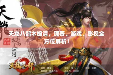 天龙八部木婉清，原著、游戏、影视全方位解析！