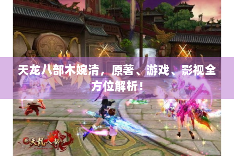 天龙八部木婉清，原著、游戏、影视全方位解析！