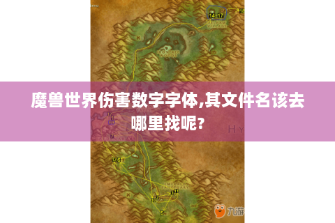 魔兽世界伤害数字字体,其文件名该去哪里找呢?