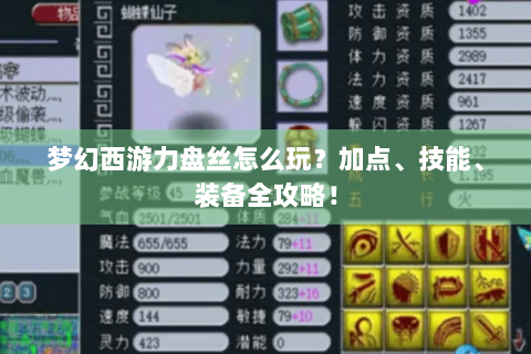 梦幻西游力盘丝怎么玩？加点、技能、装备全攻略！
