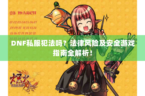 DNF私服犯法吗？法律风险及安全游戏指南全解析！