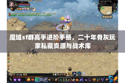 魔域sf群高手进阶手册，二十年骨灰玩家私藏资源与战术库