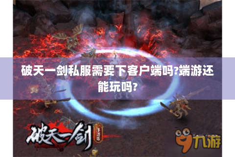 破天一剑私服需要下客户端吗?端游还能玩吗?