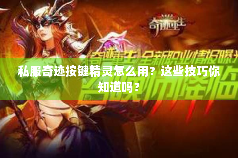 私服奇迹按键精灵怎么用？这些技巧你知道吗？