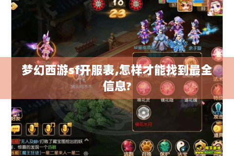 梦幻西游sf开服表,怎样才能找到最全信息?