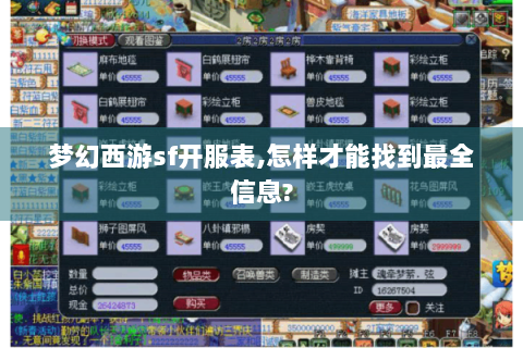 梦幻西游sf开服表,怎样才能找到最全信息?