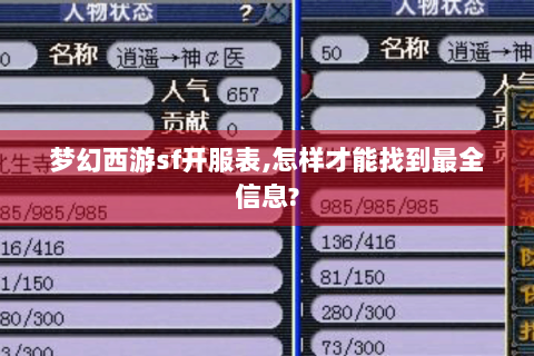 梦幻西游sf开服表,怎样才能找到最全信息?