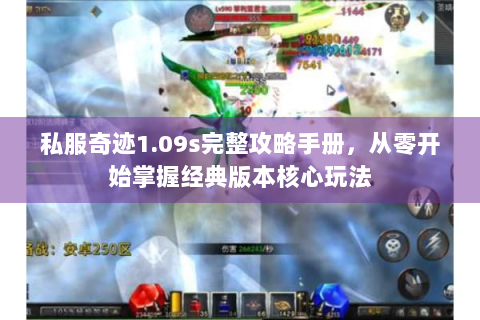 私服奇迹1.09s完整攻略手册，从零开始掌握经典版本核心玩法
