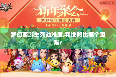 梦幻西游生死劫难度,和地煞比哪个更难?