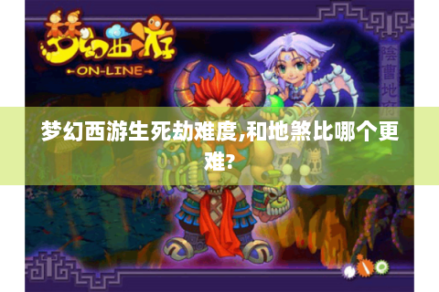 梦幻西游生死劫难度,和地煞比哪个更难?