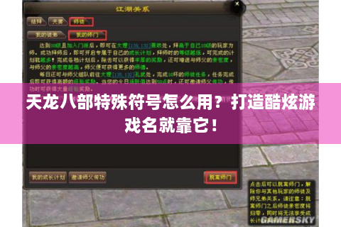 天龙八部特殊符号怎么用？打造酷炫游戏名就靠它！