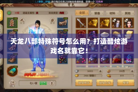 天龙八部特殊符号怎么用？打造酷炫游戏名就靠它！