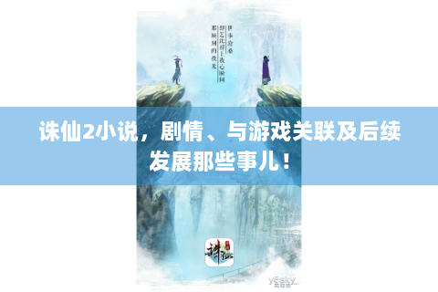 诛仙2小说，剧情、与游戏关联及后续发展那些事儿！