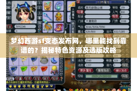 梦幻西游sf变态发布网，哪里能找到靠谱的？揭秘特色资源及选版攻略