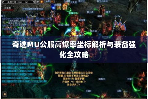 奇迹MU公服高爆率坐标解析与装备强化全攻略