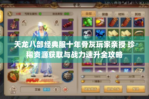 天龙八部经典服十年骨灰玩家亲授 珍稀资源获取与战力速升全攻略