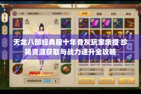 天龙八部经典服十年骨灰玩家亲授 珍稀资源获取与战力速升全攻略