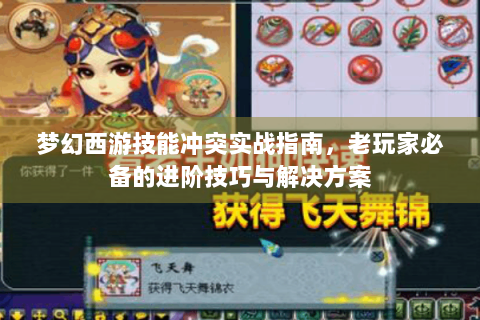 梦幻西游技能冲突实战指南，老玩家必备的进阶技巧与解决方案