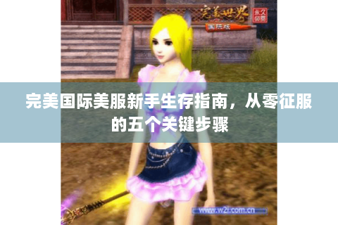 完美国际美服新手生存指南，从零征服的五个关键步骤