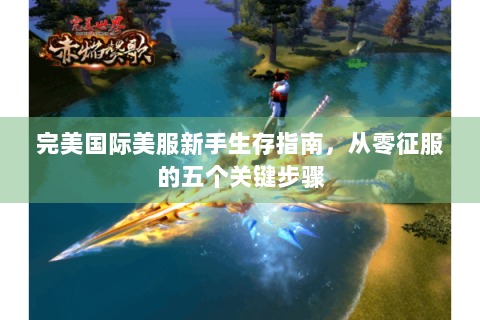 完美国际美服新手生存指南，从零征服的五个关键步骤