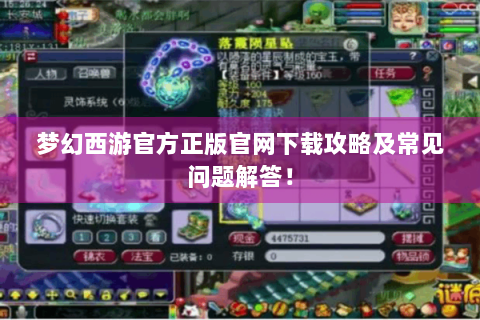 梦幻西游官方正版官网下载攻略及常见问题解答！