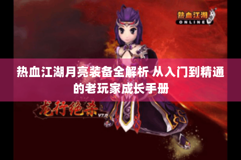 热血江湖月亮装备全解析 从入门到精通的老玩家成长手册