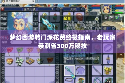 梦幻西游转门派花费终极指南，老玩家亲测省300万秘技
