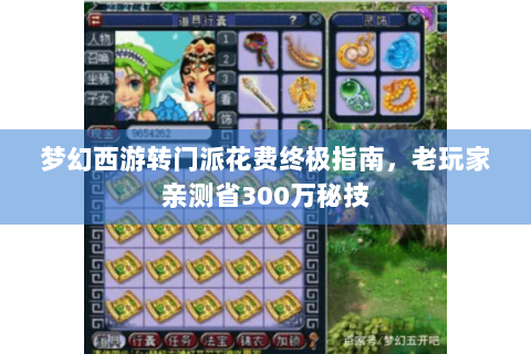 梦幻西游转门派花费终极指南，老玩家亲测省300万秘技