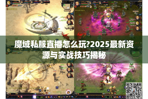 魔域私服直播怎么玩?2025最新资源与实战技巧揭秘