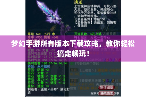 梦幻手游所有版本下载攻略，教你轻松搞定畅玩！