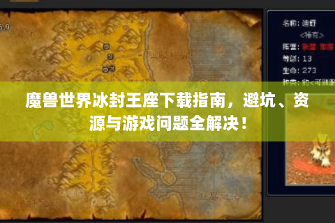 魔兽世界冰封王座下载指南，避坑、资源与游戏问题全解决！