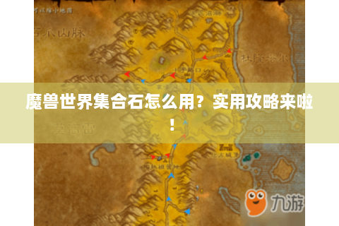 魔兽世界集合石怎么用？实用攻略来啦！
