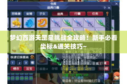 梦幻西游天罡星挑战全攻略！新手必看坐标&通关技巧~