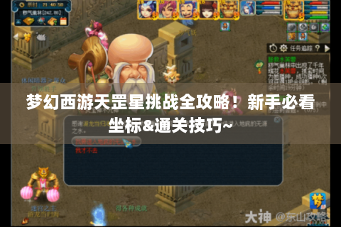 梦幻西游天罡星挑战全攻略！新手必看坐标&通关技巧~
