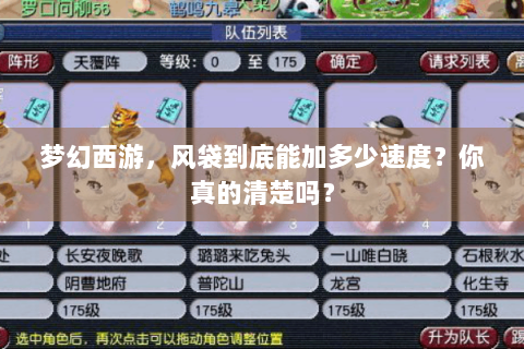 梦幻西游，风袋到底能加多少速度？你真的清楚吗？