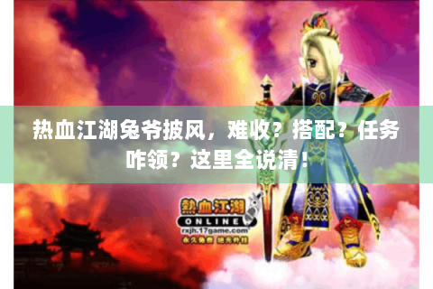 热血江湖兔爷披风，难收？搭配？任务咋领？这里全说清！