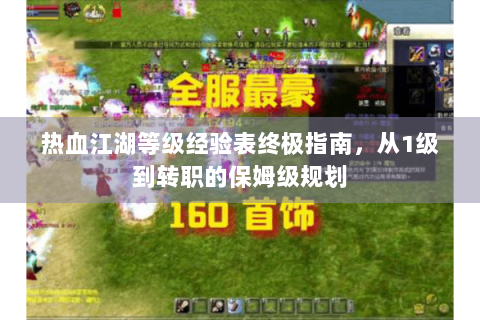 热血江湖等级经验表终极指南，从1级到转职的保姆级规划