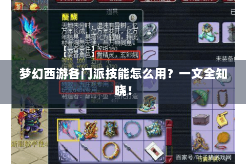 梦幻西游各门派技能怎么用？一文全知晓！